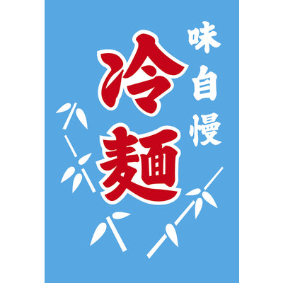 冷麺 吊り旗-008001009｜誉PRINTING