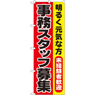 のぼり HPCGNB-事務スタッフ募集 2｜誉PRINTING
