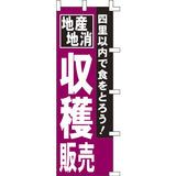 のぼり-収穫販売｜誉PRINTING