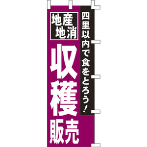 のぼり-収穫販売｜誉PRINTING