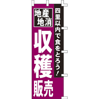 のぼり-収穫販売｜誉PRINTING