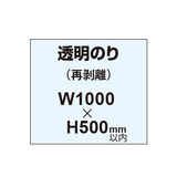 再剥離ポスター1000×500mm（透明糊）