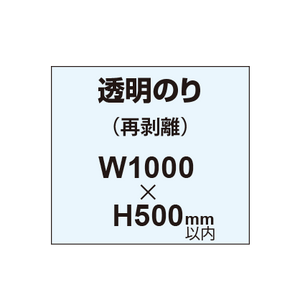 再剥離ポスター1000×500mm（透明糊）