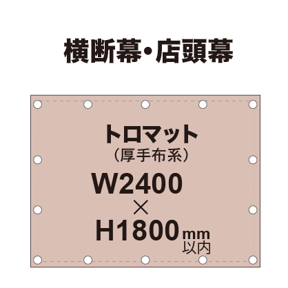 横断幕 W2400×H1800mm（トロマット）