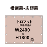 横断幕 W2400×H1800mm（トロマット）