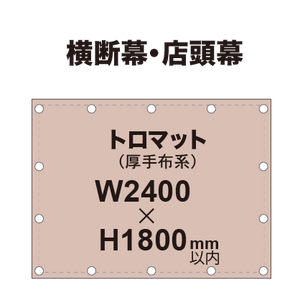 横断幕 W2400×H1800mm（トロマット）