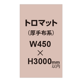 トロマット （厚手布系）【W450?H3000mm以内】