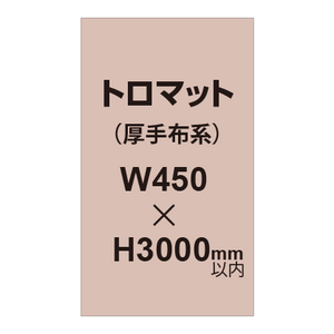 トロマット （厚手布系）【W450?H3000mm以内】