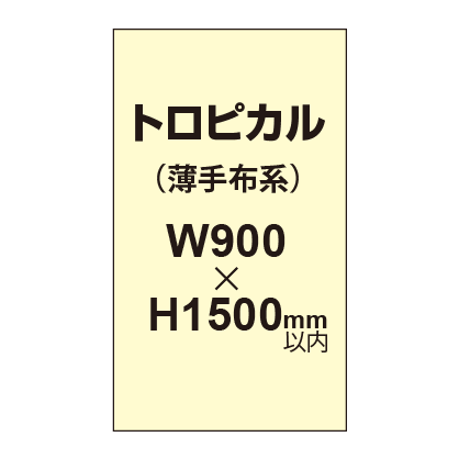 トロピカル （薄手布系）【W900?H1500mm以内】