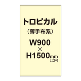 トロピカル （薄手布系）【W900?H1500mm以内】