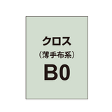 クロス B0（薄手布系）