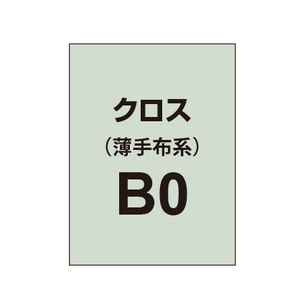 クロス B0（薄手布系）