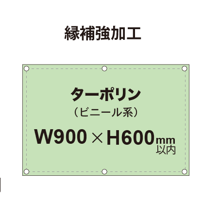 【縁補強加工】タペストリー幅900×高さ600mm（ターポリン）