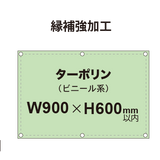 【縁補強加工】タペストリー幅900×高さ600mm（ターポリン）