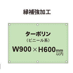 【縁補強加工】タペストリー幅900×高さ600mm（ターポリン）