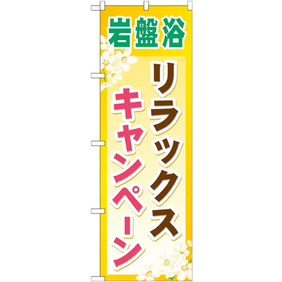 のぼり HPCGNB-岩盤浴リラックスキャンペーン