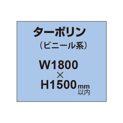 ターポリン印刷【W1800×H〜1500mm以内】