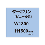 ターポリン印刷【W1800×H〜1500mm以内】