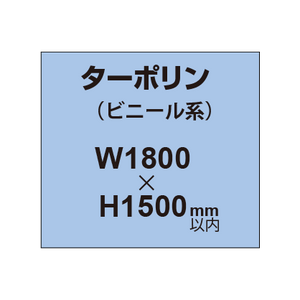 ターポリン印刷【W1800×H〜1500mm以内】