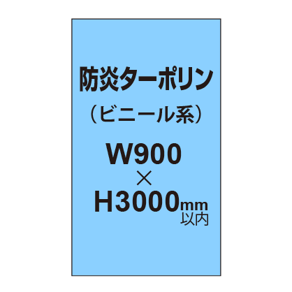 ターポリン印刷（防炎タイプ）【W900〜H3000mm以内】