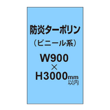 ターポリン印刷（防炎タイプ）【W900〜H3000mm以内】