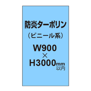 ターポリン印刷（防炎タイプ）【W900〜H3000mm以内】