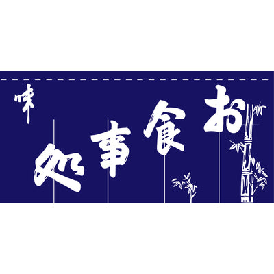のれん-004012016 お食事処(5巾)｜誉PRINTING