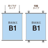 <防炎加工>タペストリー B1 挟み込みタイプ