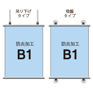 <防炎加工>タペストリー B1 挟み込みタイプ