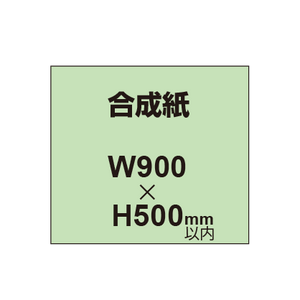 【幅900×縦500mm以内】ポスター印刷（合成紙）