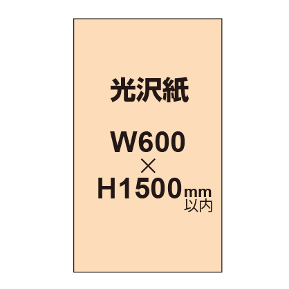 【幅600×縦1500mm以内】ポスター印刷（光沢紙）