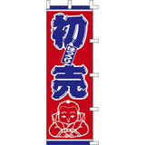 のぼり-初売 1｜誉PRINTING