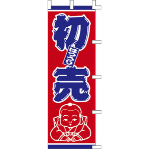 のぼり-初売 1｜誉PRINTING