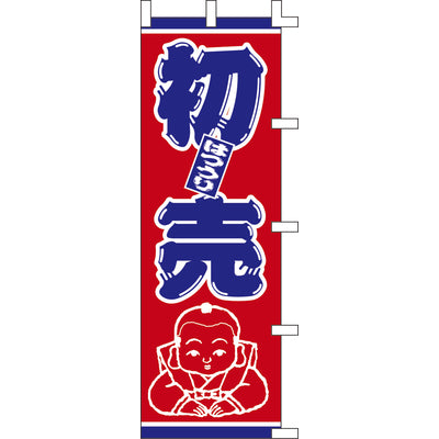 のぼり-初売 1｜誉PRINTING
