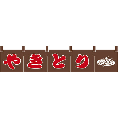 のれん-味自慢 やきとり(茶)H200｜誉PRINTING