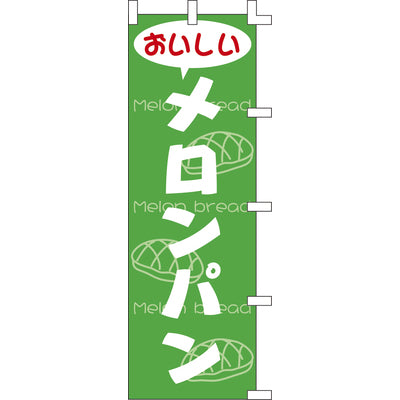 のぼり-メロンパン｜誉PRINTING
