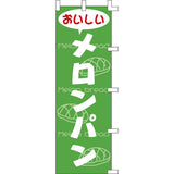 のぼり-メロンパン｜誉PRINTING