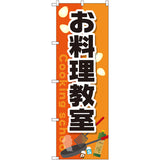 のぼり HPCGNB-お料理教室