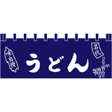 のれん-味自慢 うどん 紺1｜誉PRINTING
