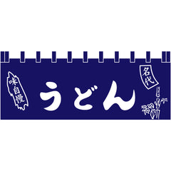 のれん-味自慢 うどん 紺1