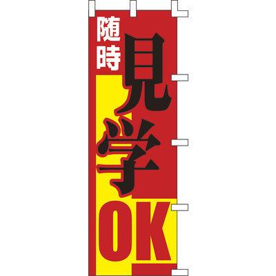 のぼり-随時見学OK｜誉PRINTING