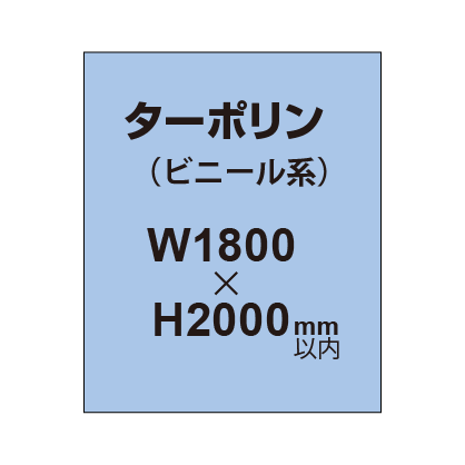 ターポリン印刷【W1800×H〜2000mm以内】