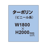 ターポリン印刷【W1800×H〜2000mm以内】