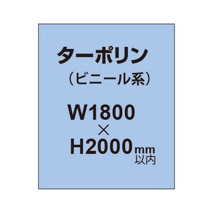 ターポリン印刷【W1800×H〜2000mm以内】