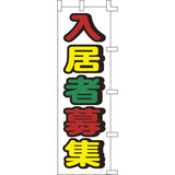 のぼり-入居者募集 2｜誉PRINTING