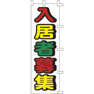 のぼり-入居者募集 2｜誉PRINTING