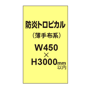 防炎トロピカル （薄手布系）【W450?H3000mm以内】