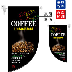 遮光両面フラッグ-GNBCOFFEE自家焙煎珈琲