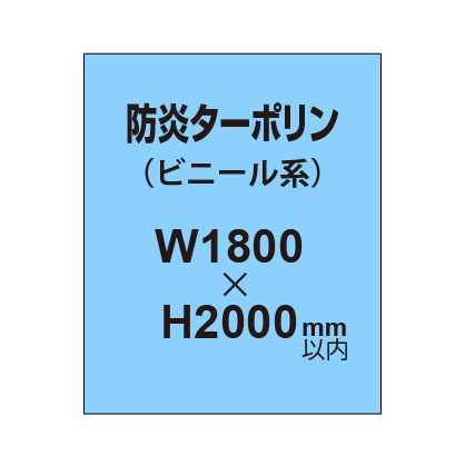 ターポリン印刷（防炎タイプ）【W1800〜H2000mm以内】