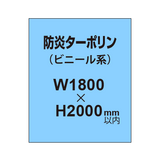 ターポリン印刷（防炎タイプ）【W1800〜H2000mm以内】